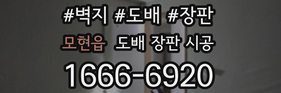 모현읍 도배 장판 시공