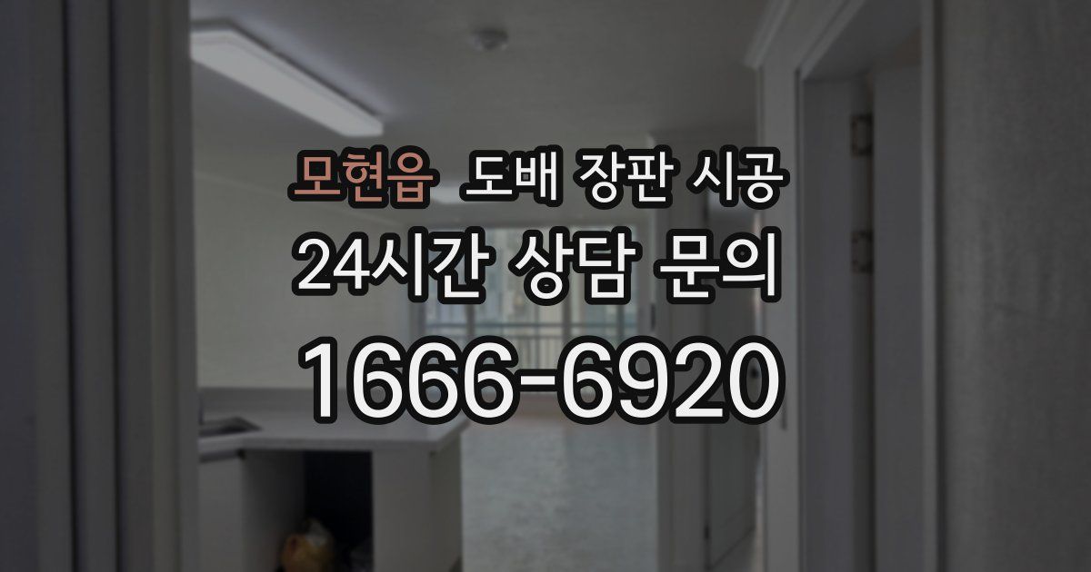 모현읍 도배 장판 시공