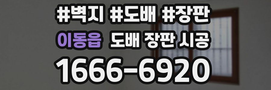 이동읍 도배 장판 시공