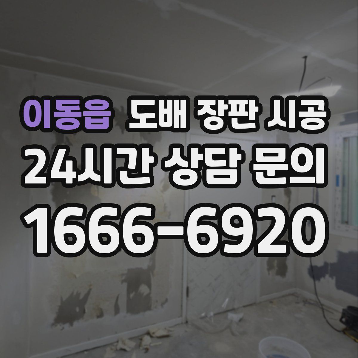 이동읍 도배 장판 시공