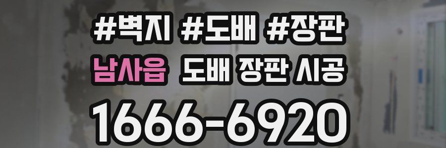 남사읍 도배 장판 시공