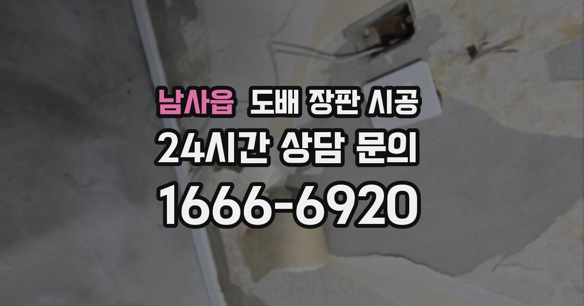 남사읍 도배 장판 시공