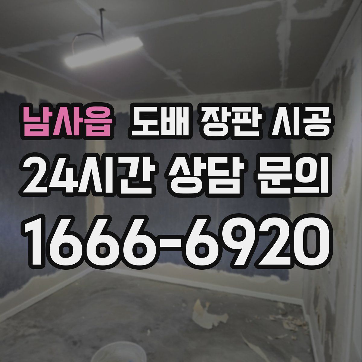 남사읍 도배 장판 시공