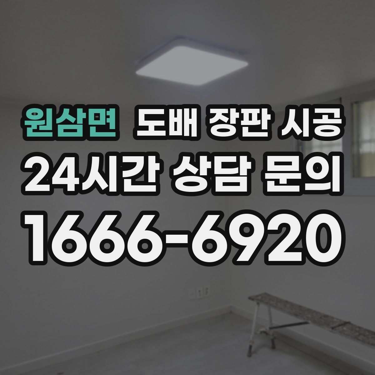 원삼면 도배 장판 시공