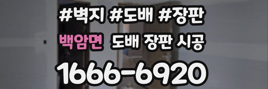 백암면 도배 장판 시공