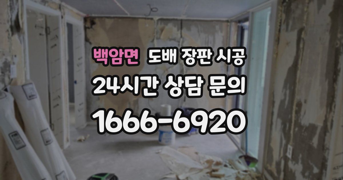 백암면 도배 장판 시공