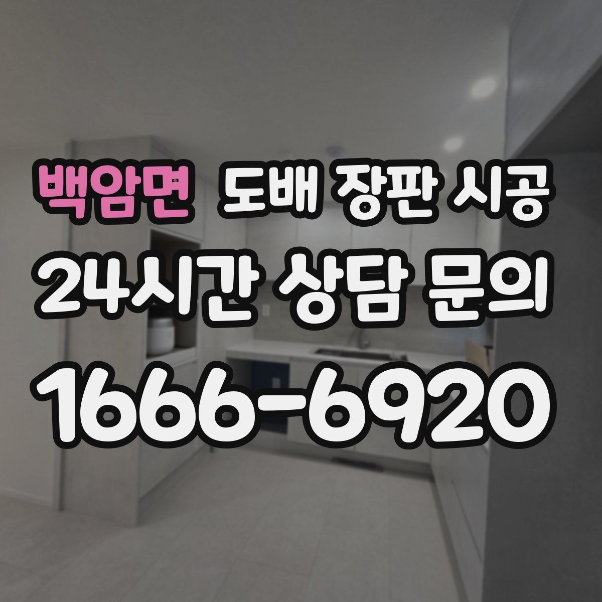 백암면 도배 장판 시공