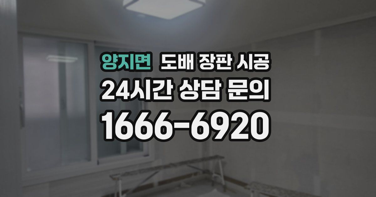 양지면 도배 장판 시공