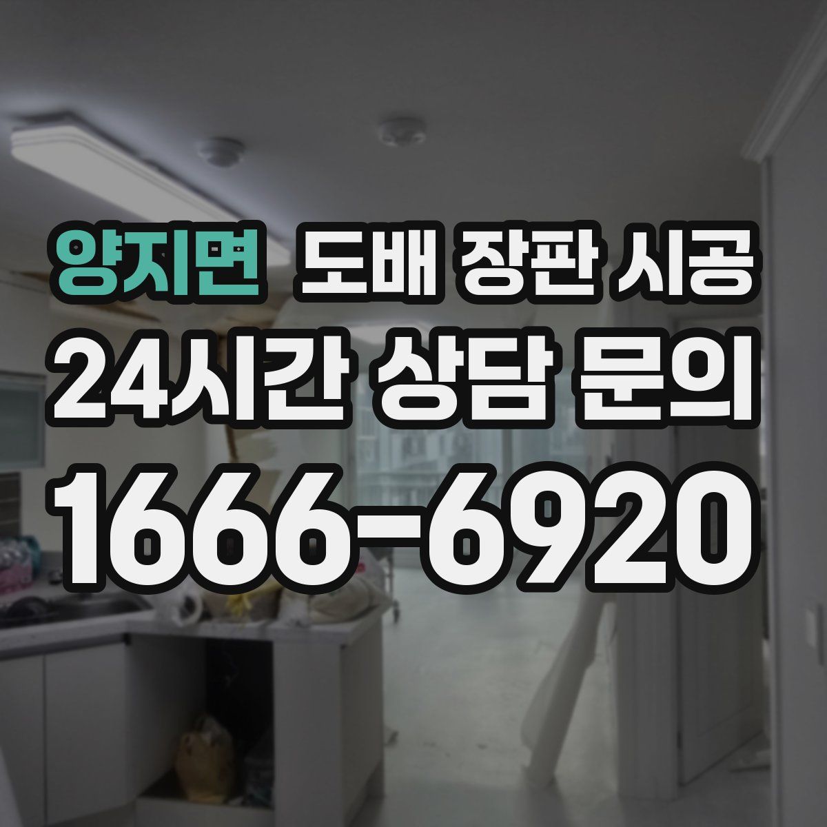 양지면 도배 장판 시공