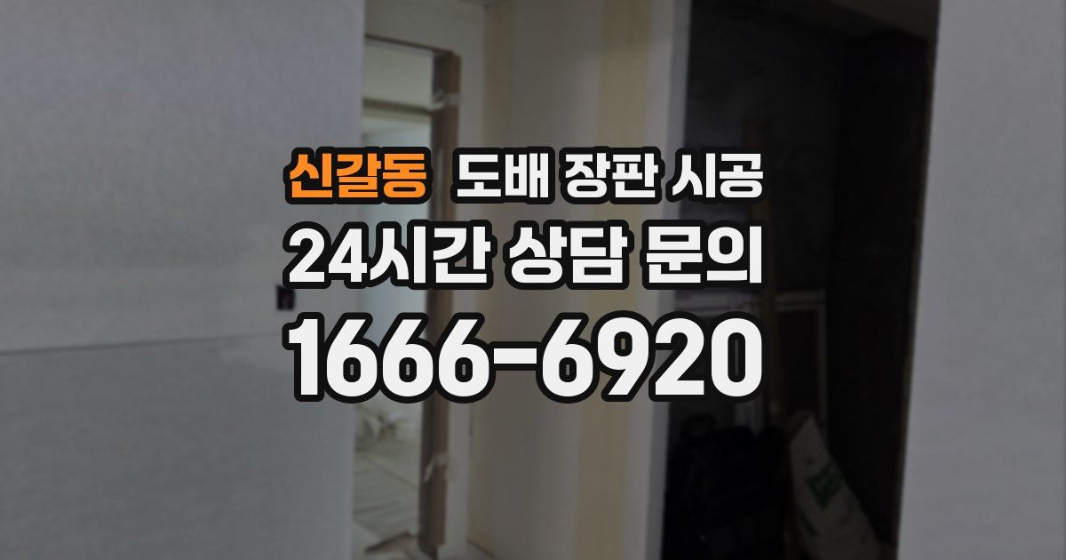 신갈동 도배 장판 시공