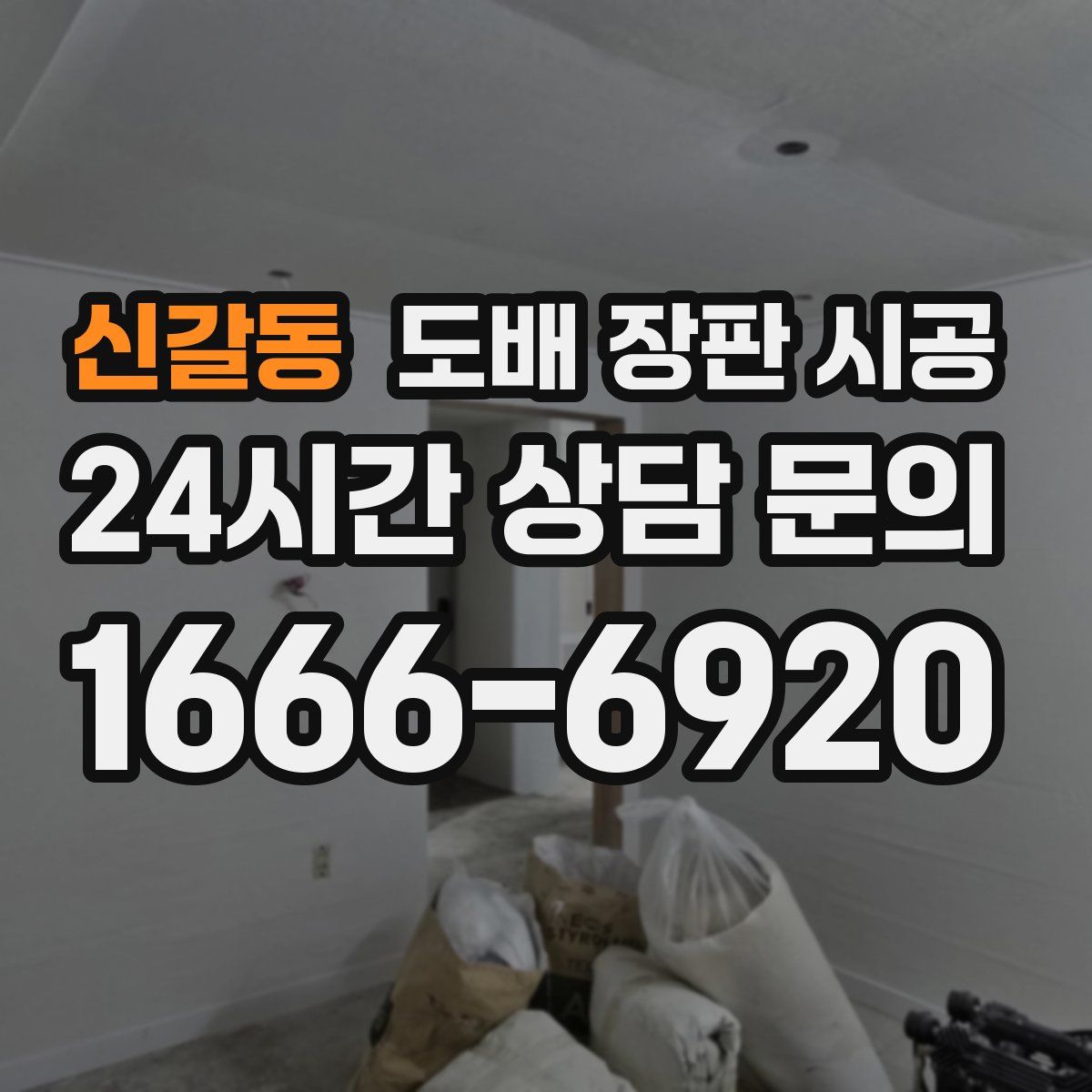 신갈동 도배 장판 시공