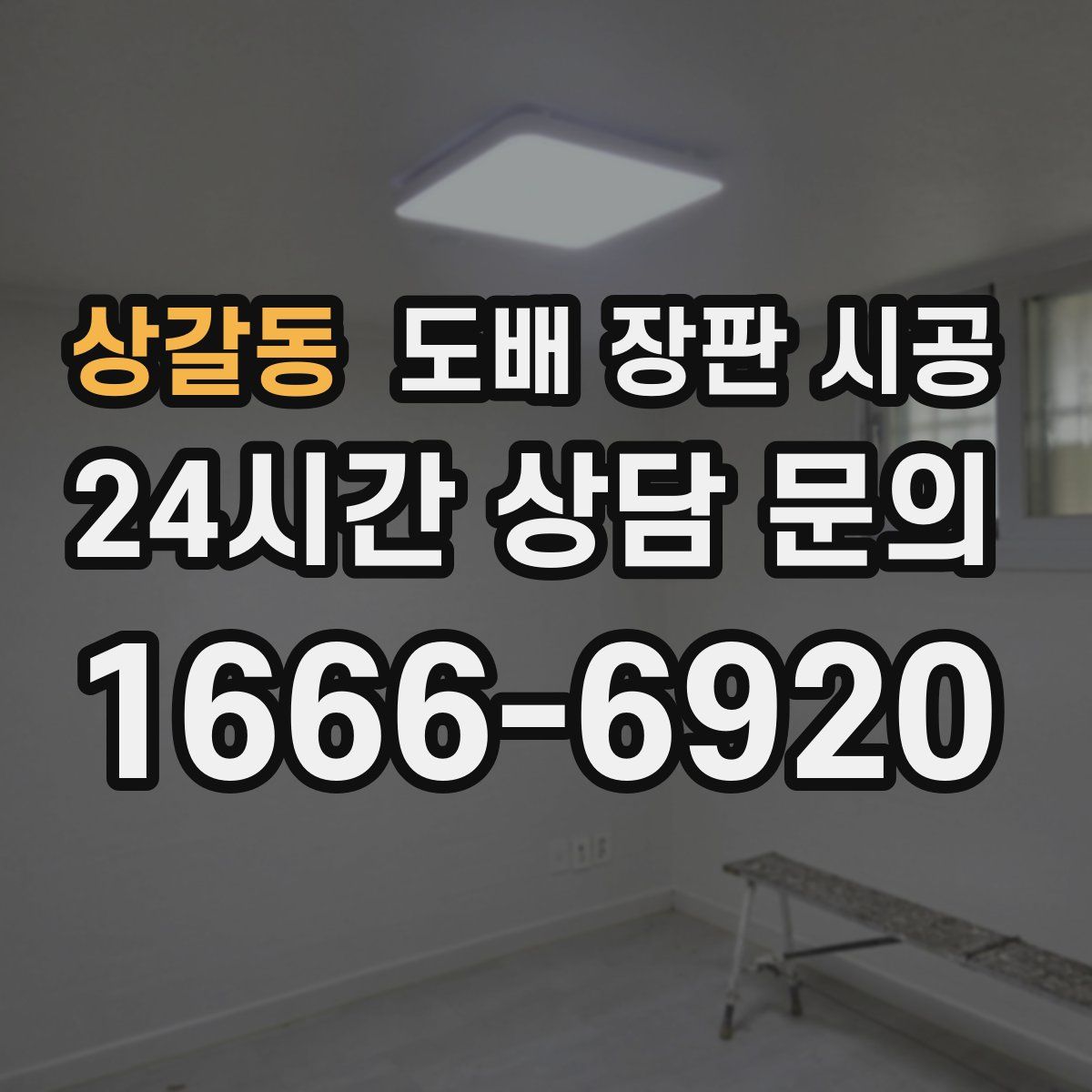 상갈동 도배 장판 시공