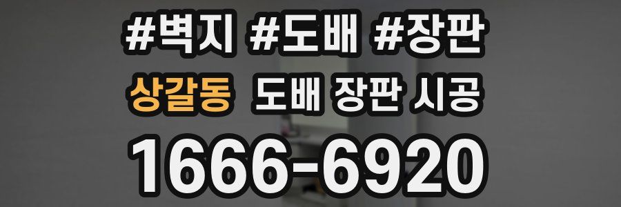 상갈동 도배 장판 시공
