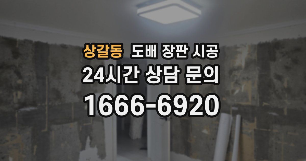 상갈동 도배 장판 시공