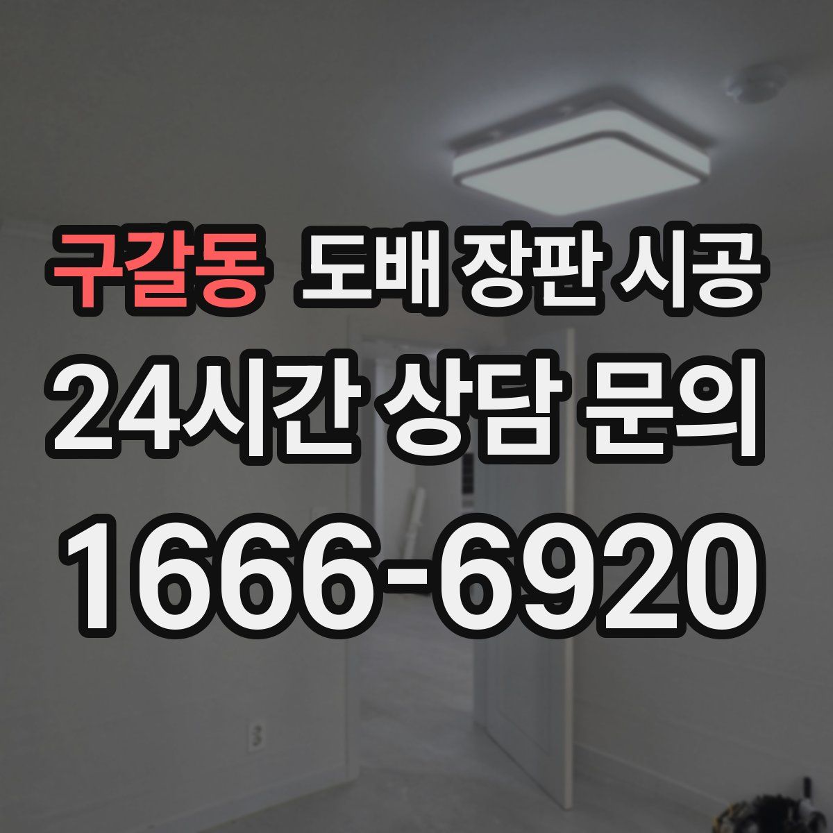 구갈동 도배 장판 시공