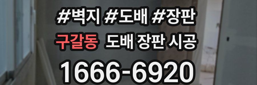 구갈동 도배 장판 시공