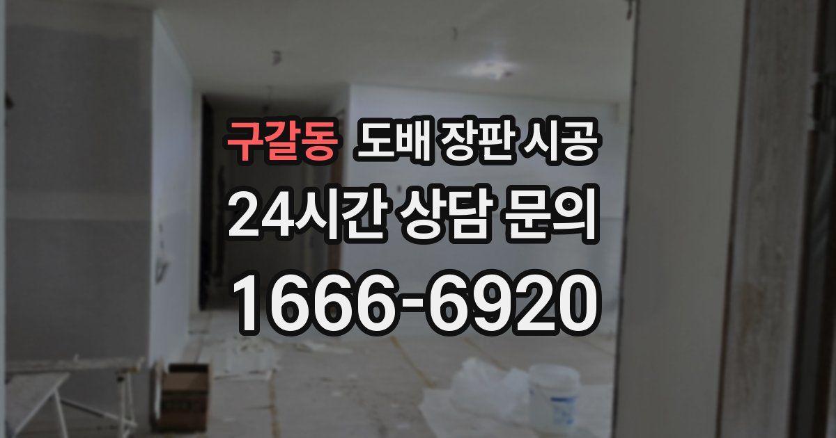 구갈동 도배 장판 시공