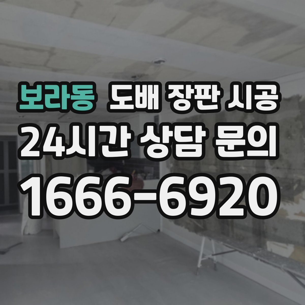 보라동 도배 장판 시공