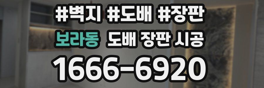 보라동 도배 장판 시공