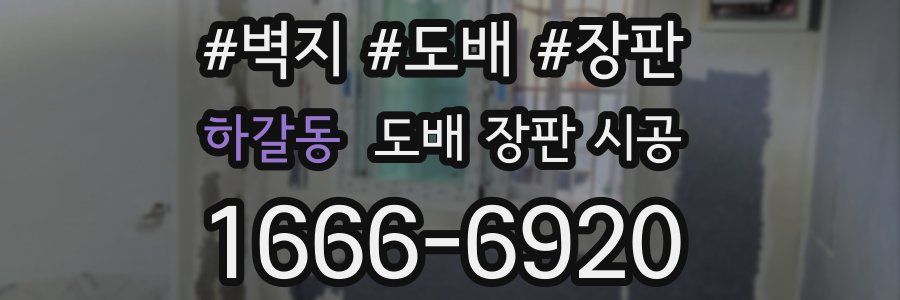 하갈동 도배 장판 시공