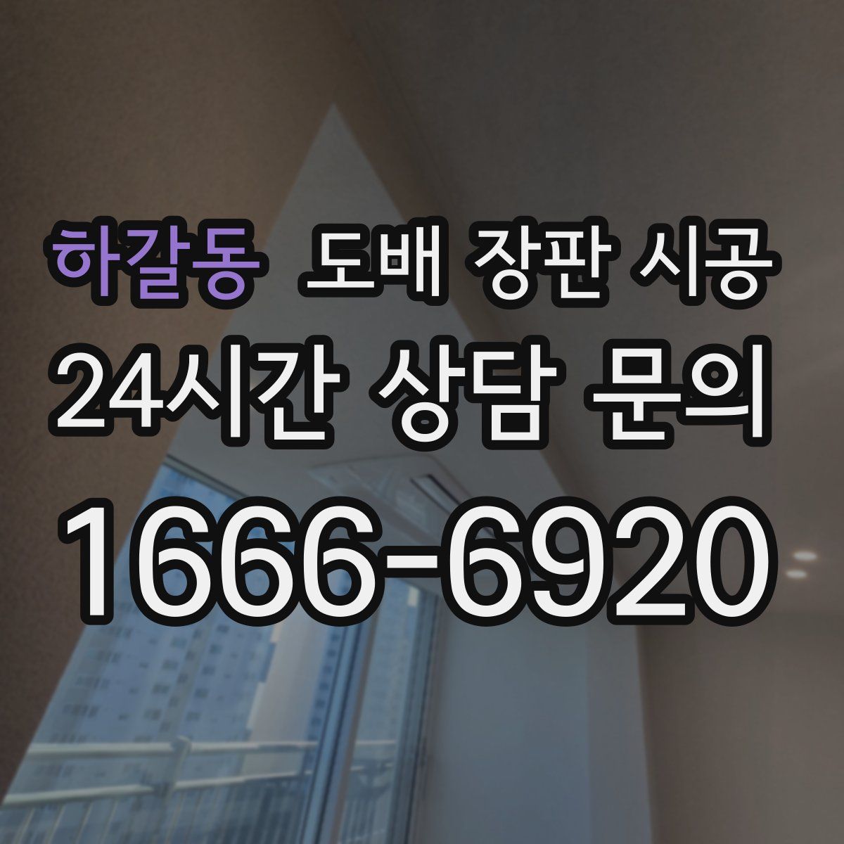 하갈동 도배 장판 시공