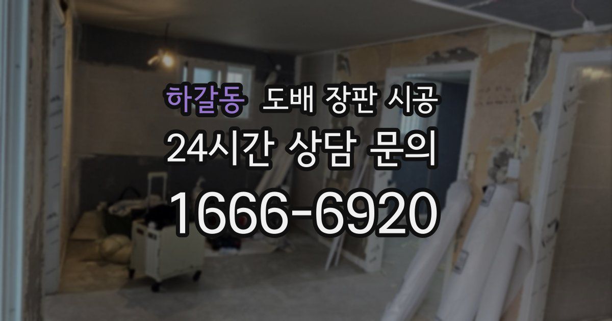 하갈동 도배 장판 시공