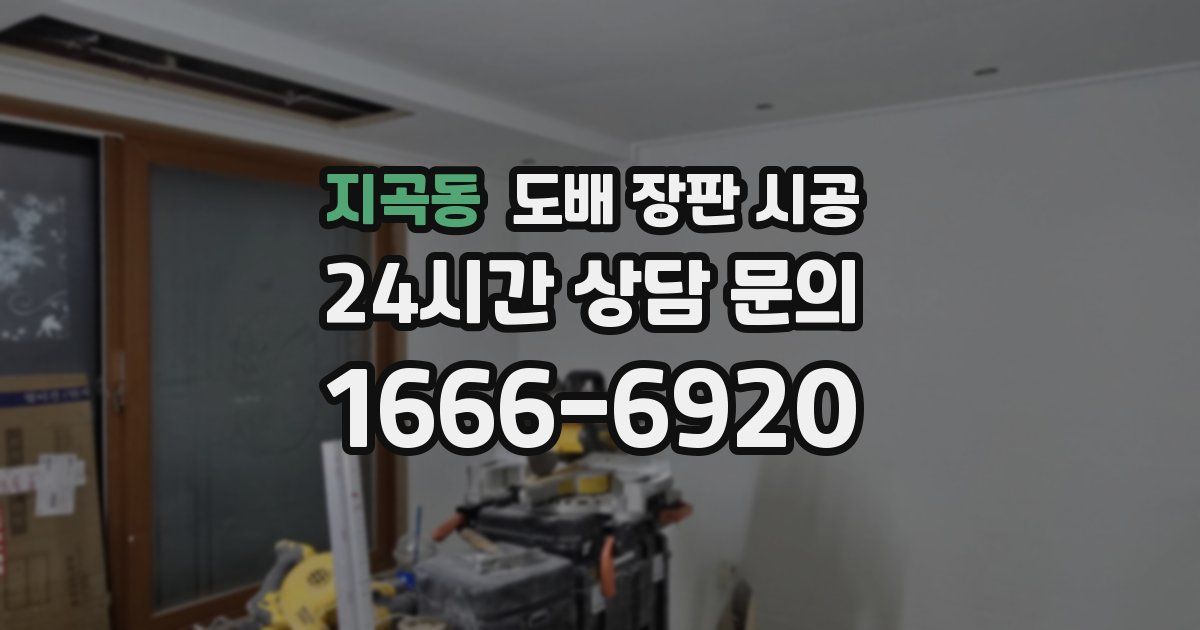 지곡동 도배 장판 시공