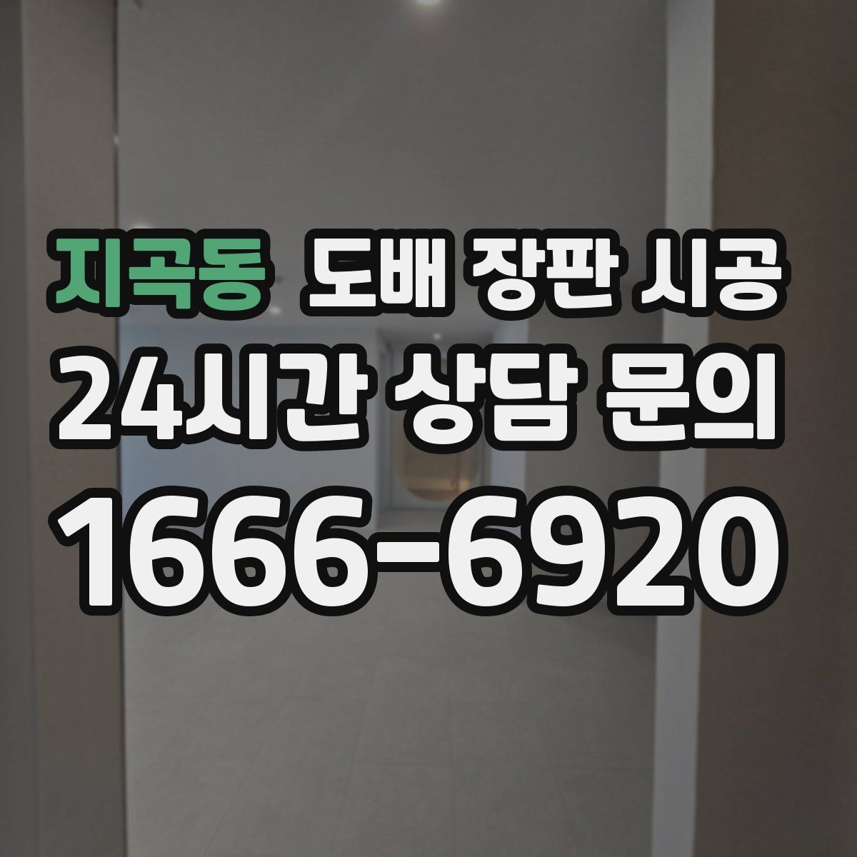 지곡동 도배 장판 시공