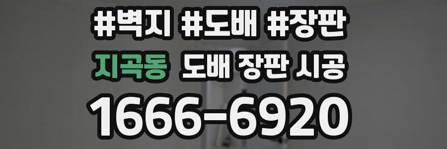 지곡동 도배 장판 시공