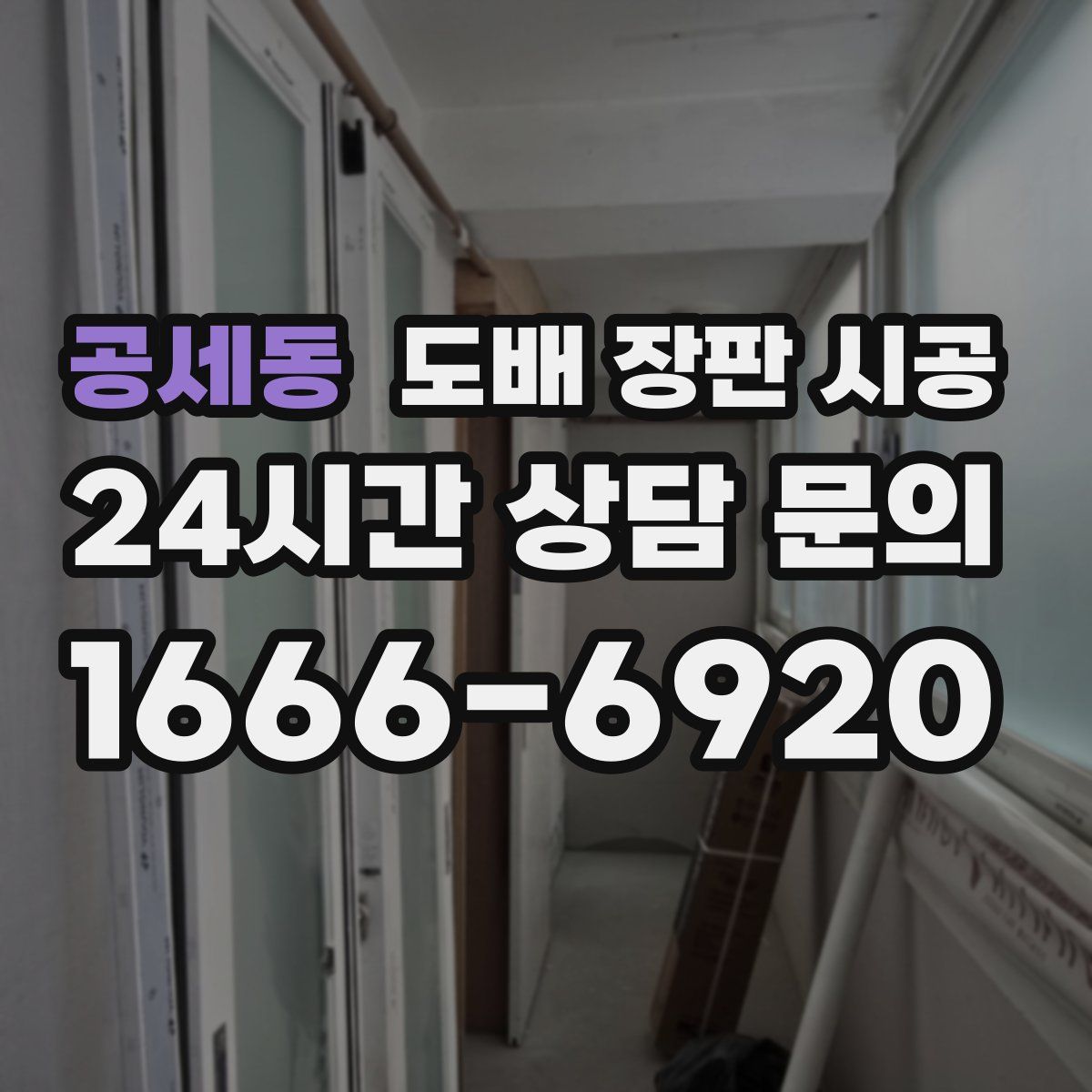 공세동 도배 장판 시공
