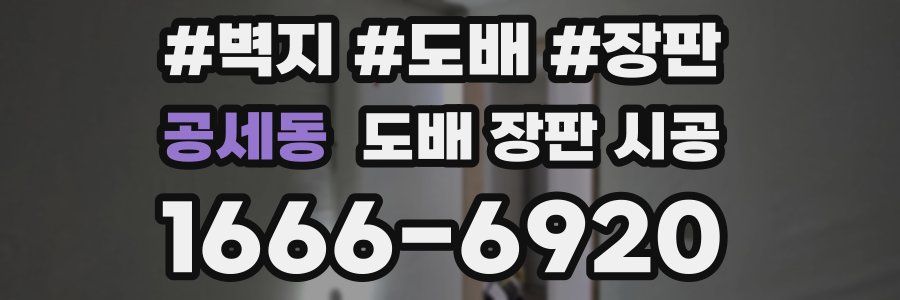 공세동 도배 장판 시공