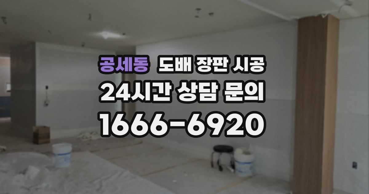 공세동 도배 장판 시공
