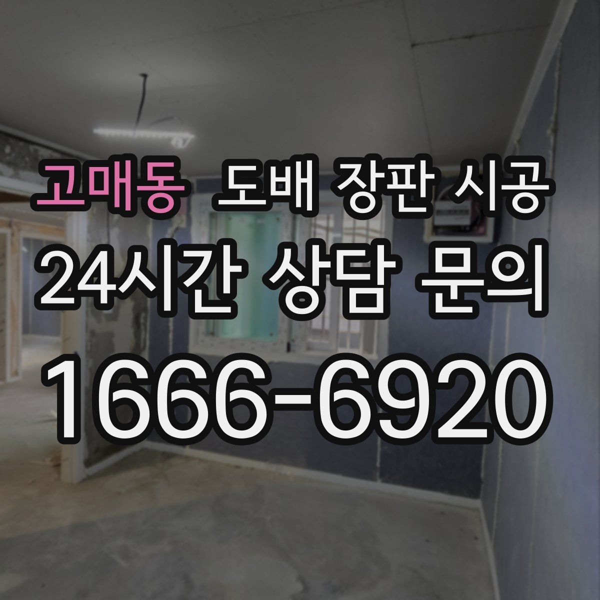 고매동 도배 장판 시공