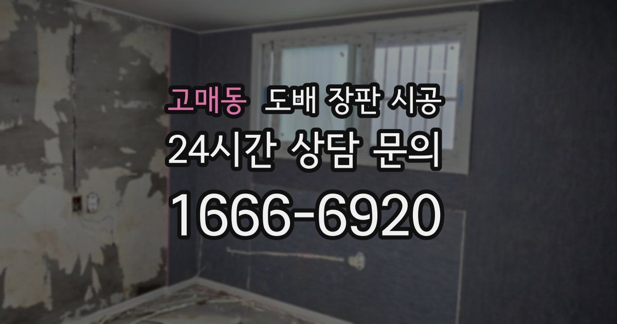 고매동 도배 장판 시공