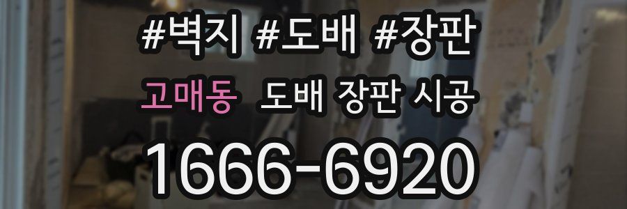 고매동 도배 장판 시공