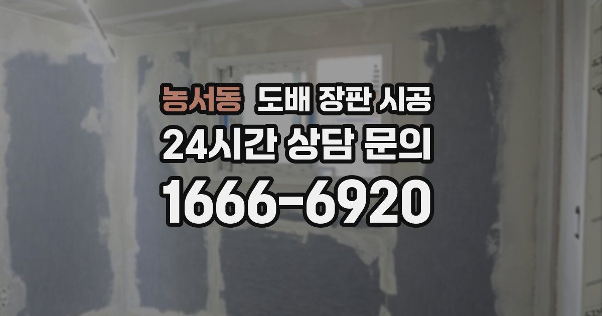 농서동 도배 장판 시공