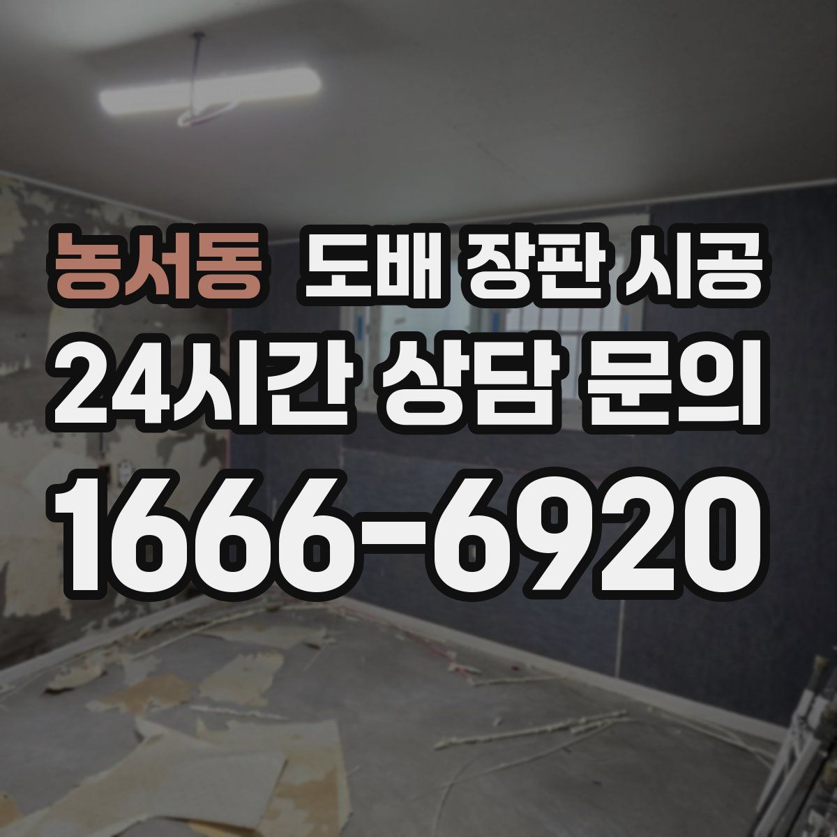 농서동 도배 장판 시공