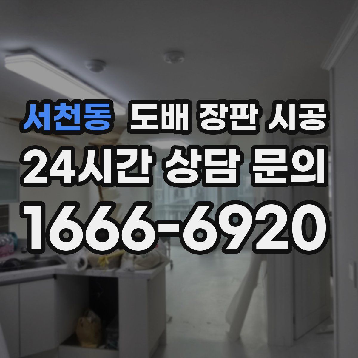 서천동 도배 장판 시공