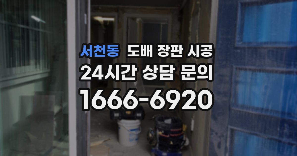 서천동 도배 장판 시공