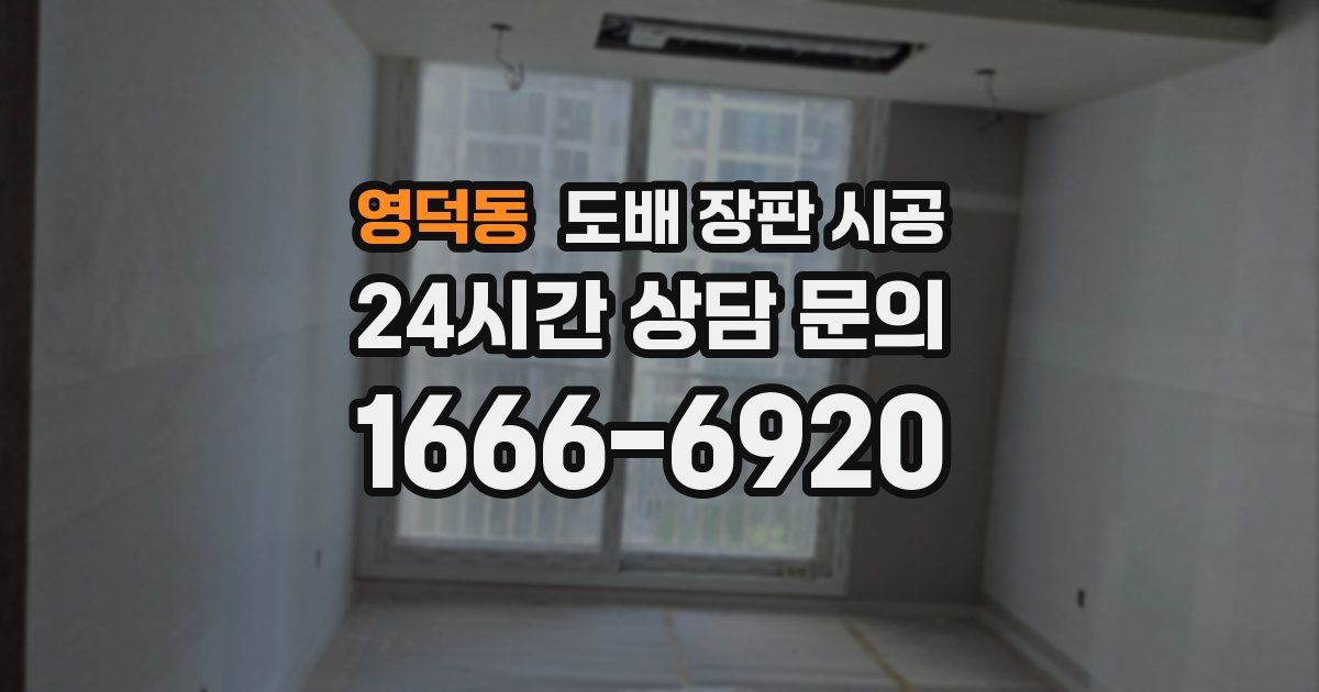 영덕동 도배 장판 시공