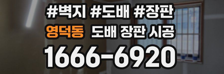 영덕동 도배 장판 시공