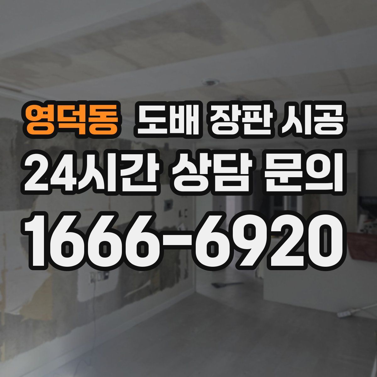 영덕동 도배 장판 시공