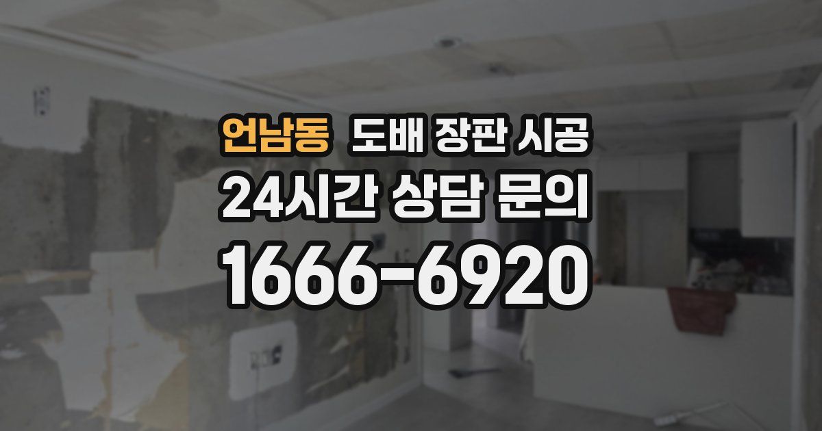 언남동 도배 장판 시공