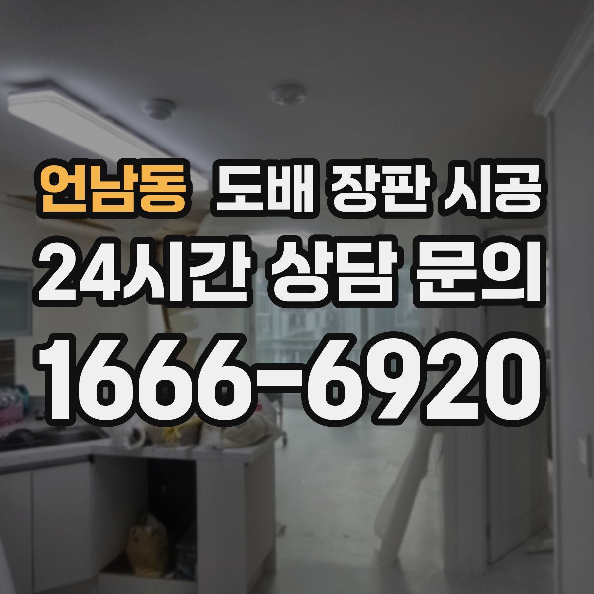 언남동 도배 장판 시공