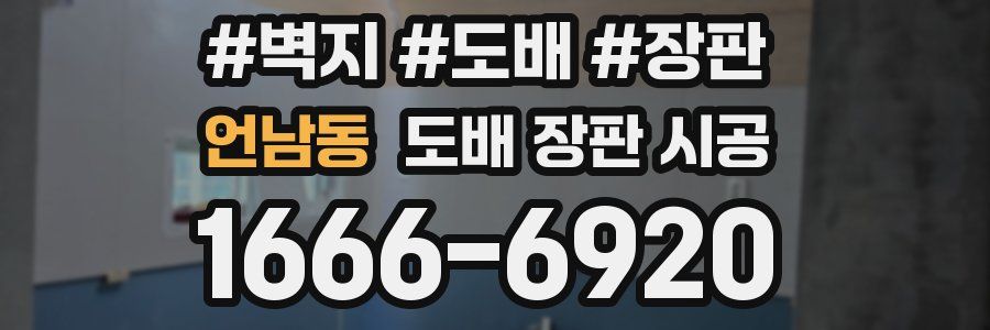 언남동 도배 장판 시공