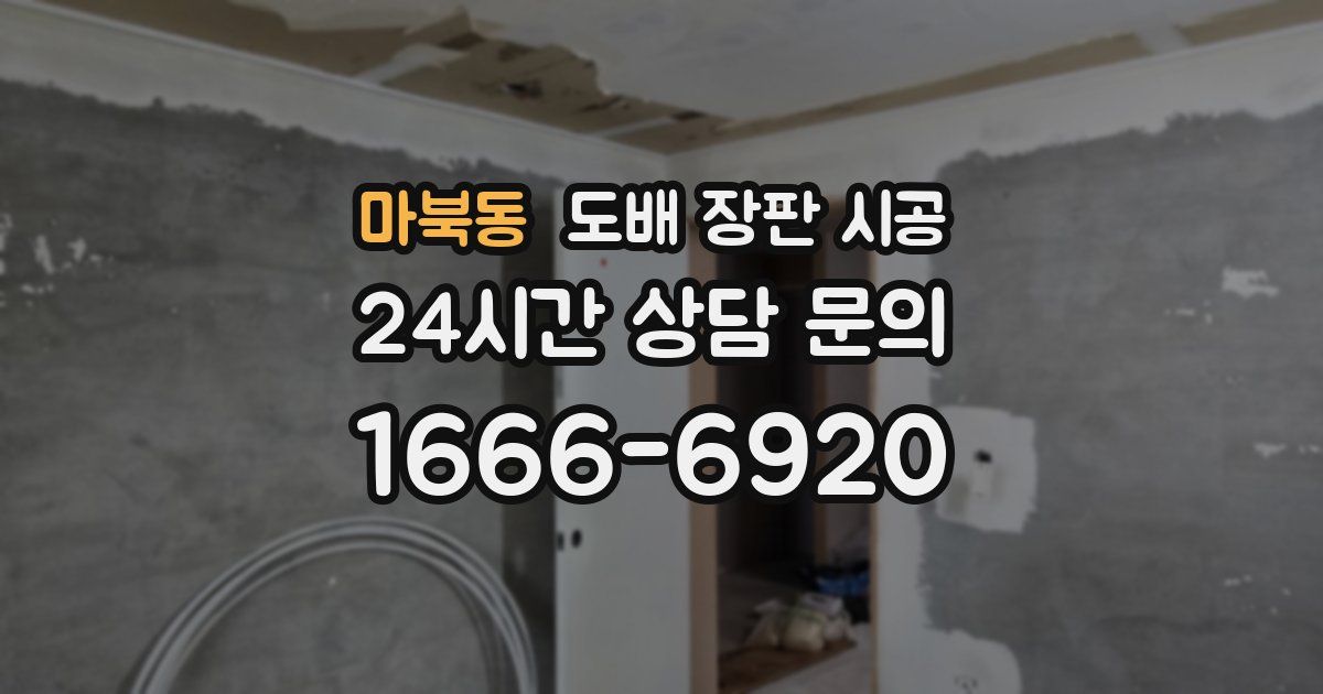 마북동 도배 장판 시공