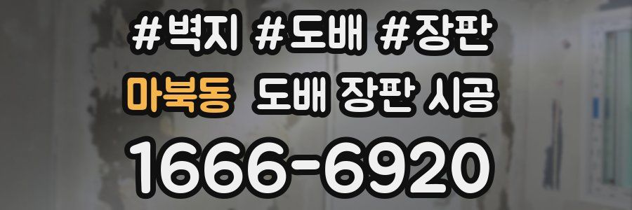 마북동 도배 장판 시공