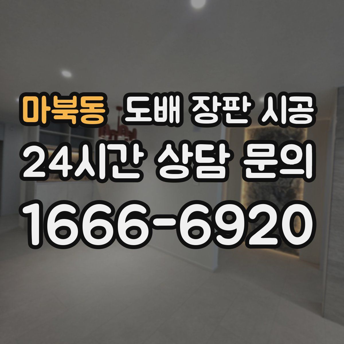 마북동 도배 장판 시공
