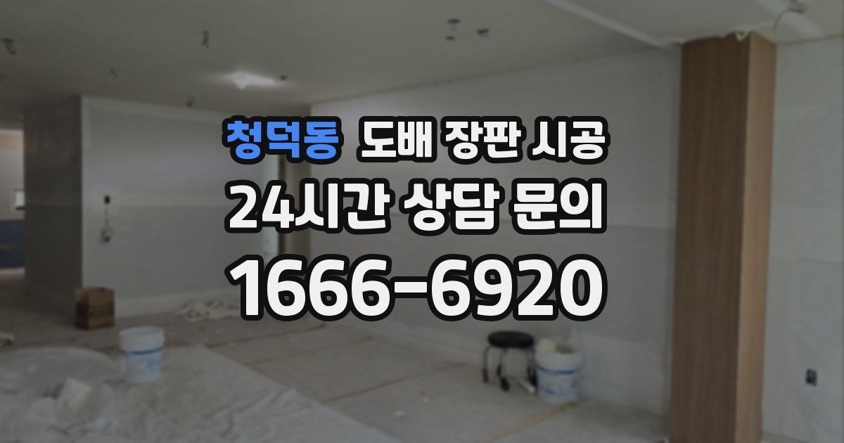 청덕동 도배 장판 시공
