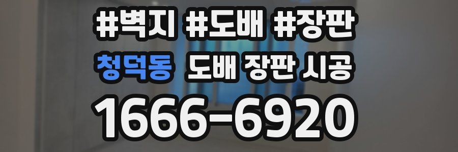 청덕동 도배 장판 시공